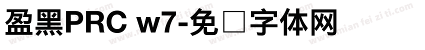 盈黑PRC w7字体转换
